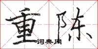 駱恆光重陳楷書怎么寫