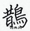 張標寫的硬筆楷書鵲