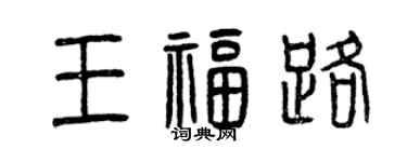 曾慶福王福路篆書個性簽名怎么寫