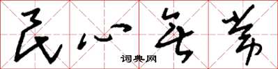 劉少英民心無常草書怎么寫