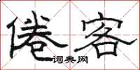 駱恆光倦客隸書怎么寫