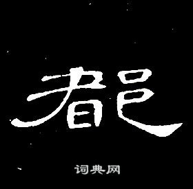 千字文中席夔的寫法