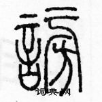 余巨力寫的硬筆篆書謗