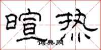 柯春海暄熱隸書怎么寫