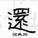 楊為國寫的硬筆隸書還