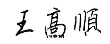 王正良王高順行書個性簽名怎么寫
