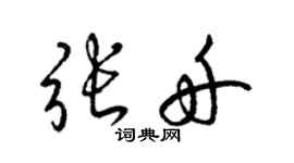 梁錦英張舟草書個性簽名怎么寫