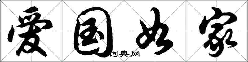 胡問遂愛國如家行書怎么寫