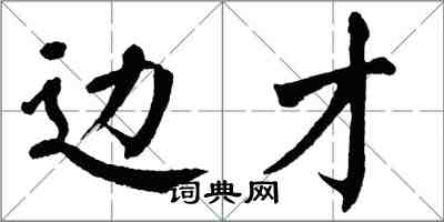 翁闓運邊才楷書怎么寫