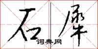 錢沛雲石犀行書怎么寫