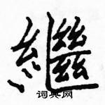 駱恆光寫的硬筆楷書繼