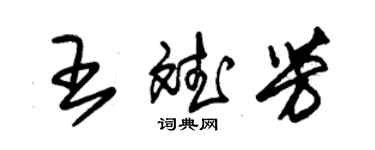 朱錫榮王斌芳草書個性簽名怎么寫