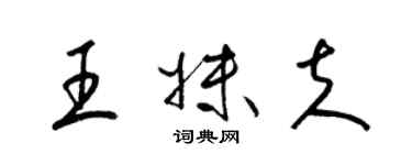 梁錦英王妹夫草書個性簽名怎么寫