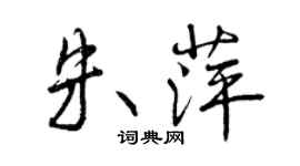 曾慶福朱萍行書個性簽名怎么寫