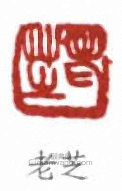 鄭文焯的篆刻印章老芝