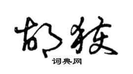曾慶福胡獲草書個性簽名怎么寫