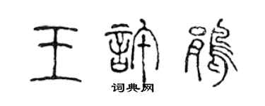 陳聲遠王許鵑篆書個性簽名怎么寫