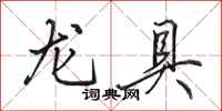 田英章龍具行書怎么寫
