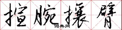 揎拳攏袖的意思_揎拳攏袖的解釋_國語詞典