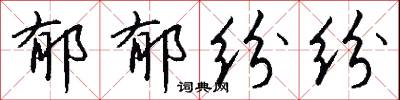 郁搖的意思_郁搖的解釋_國語詞典