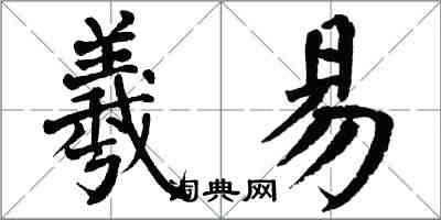 翁闓運羲易楷書怎么寫