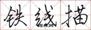 駱恆光鐵線描行書怎么寫