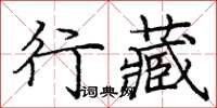 龐中華行藏楷書怎么寫