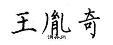 何伯昌王胤奇楷書個性簽名怎么寫
