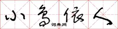 王冬齡小鳥依人草書怎么寫