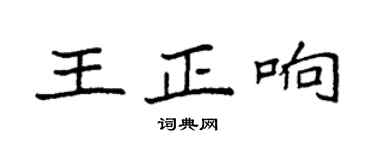 袁強王正響楷書個性簽名怎么寫