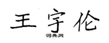 袁強王宇倫楷書個性簽名怎么寫