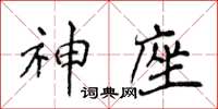 侯登峰神座楷書怎么寫