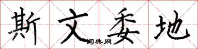 何伯昌斯文委地楷書怎么寫