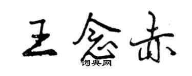 曾慶福王念赤行書個性簽名怎么寫