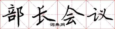 周炳元部長會議楷書怎么寫
