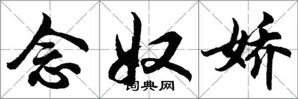 胡問遂念奴嬌行書怎么寫