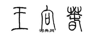 陳墨王向春篆書個性簽名怎么寫