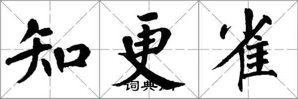 翁闓運知更雀楷書怎么寫