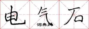 侯登峰電氣石楷書怎么寫