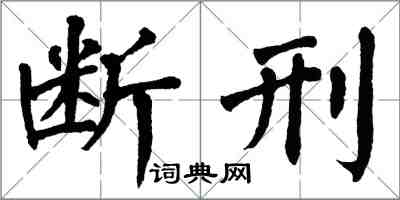 翁闓運斷刑楷書怎么寫