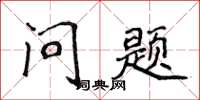 侯登峰問題楷書怎么寫