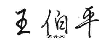 駱恆光王伯平行書個性簽名怎么寫