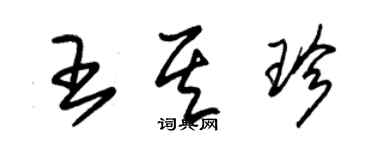 朱錫榮王其珍草書個性簽名怎么寫