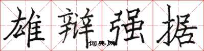 駱恆光雄辯強據楷書怎么寫
