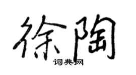 王正良徐陶行書個性簽名怎么寫