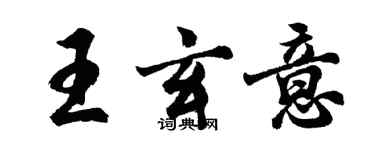 胡問遂王玄意行書個性簽名怎么寫