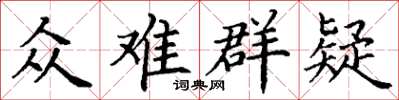 丁謙眾難群疑楷書怎么寫