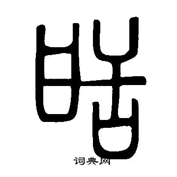 汎小楷書法_汎字書法_小楷字典