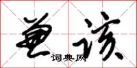 朱錫榮兼該草書怎么寫