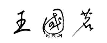 梁錦英王國茗草書個性簽名怎么寫